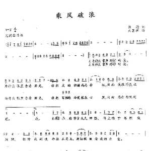 乘风破浪_歌曲简谱_词曲:钱海 朱国祥