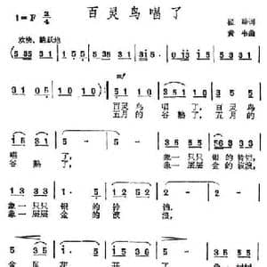 百灵鸟唱了_民歌简谱_词曲:瞿琮 黄韦
