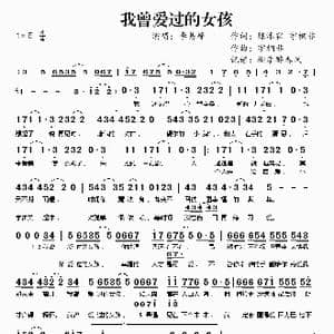 我曾爱过的女孩_歌谱投稿