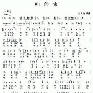 咱的家_民歌简谱_词曲:廖大劲 廖大劲