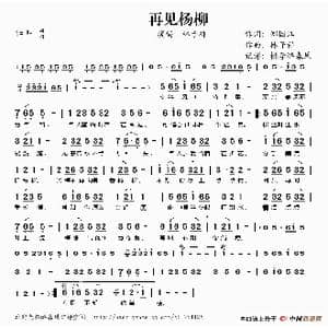 再见杨柳_歌谱投稿_词曲:郑国江 林子祥
