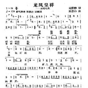 龙凤呈祥_民歌简谱_词曲:高国静 陈涤非