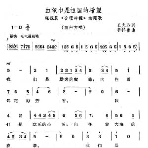 红领巾是祖国的希望_儿歌乐谱_词曲:王光池 李祥彬