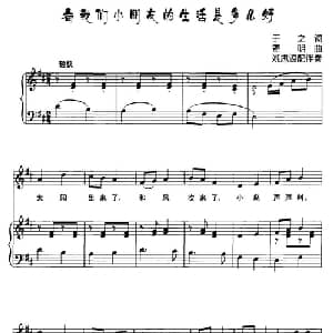 看我们小朋友的生活是多么好_儿歌乐谱_词曲:于之 寄明