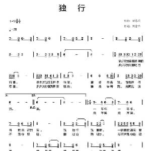 独行_通俗唱法乐谱_词曲:刘志华 刘志华