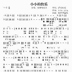 小小的快乐_歌谱投稿_词曲:萨日朗花 米尔吉 宝力高