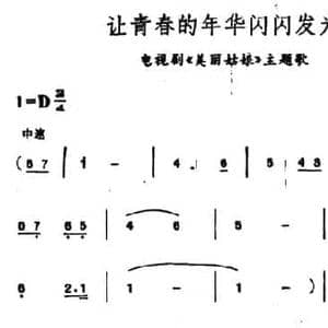 让青春的年华闪闪发光_民歌简谱_词曲:李红喜 臧东升