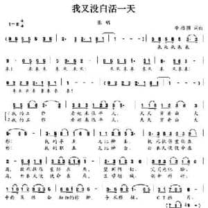 我又没白活一天_民歌简谱_词曲:李梅圃 李梅圃