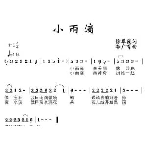 小雨滴_儿歌乐谱_词曲:徐翠霞 李广育