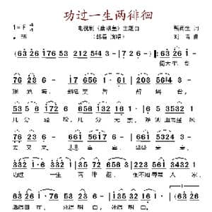 功过一生两徘徊_歌谱投稿_词曲:靳雨生 刘青