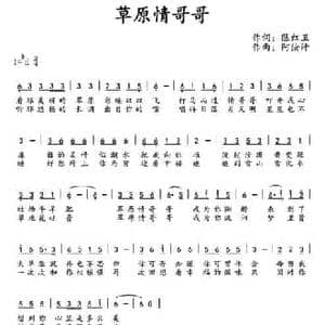​草原情哥哥_民歌简谱_词曲:陈红卫 阿汝汗