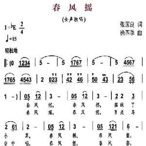春风摇_民歌简谱_词曲:张国良 徐四季