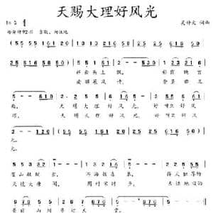 天赐大理好风光_民歌简谱_词曲:吴钟文 吴钟文