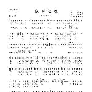 以吾之魂_歌曲简谱_词曲:微醉 纱朵