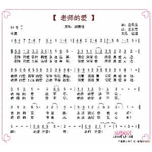 老师的爱_歌谱投稿_词曲:金荣光 王东音