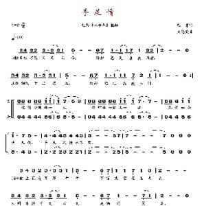 手足情_歌谱投稿_词曲:程育 朱德荣