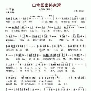 山水画出孙家湾_歌谱投稿_词曲:许舞 许舞
