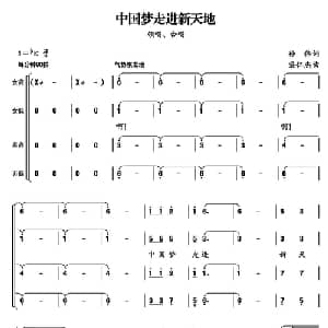 中国梦走进新天地_合唱歌谱_词曲:孙伟 栾仁杰