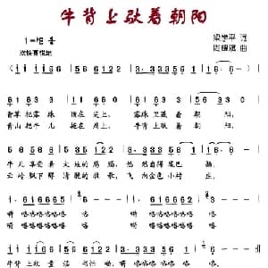 牛背上驮着朝阳_儿歌乐谱_词曲:梁学平 周耀斌