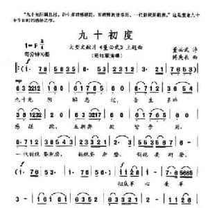 九十初度_民歌简谱_词曲:董必武 傅庚辰