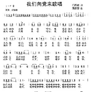 我们向党来歌唱_儿歌乐谱_词曲:邝厚勤 魏景舒