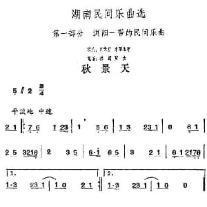 秋景天 湖南民间乐曲选 洪滔 贾古记谱
