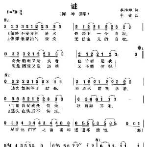 谜_通俗唱法乐谱_词曲:李焯雄 李健