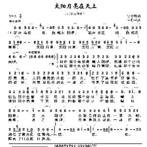 太阳月亮在天上_歌谱投稿_词曲:雷子明 王原平