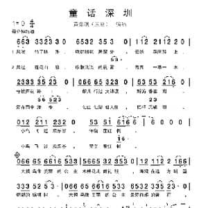 童话深圳_歌谱投稿