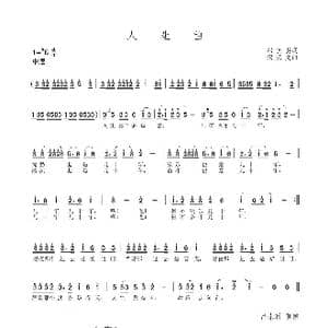 人生曲_歌谱投稿_词曲:郝艺英 邹荣先