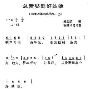 ​河源民歌_总爱娶到好姑娘_民歌简谱