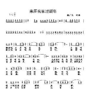 来我客家过新年_民歌简谱_词曲:赖广昌 赖广昌