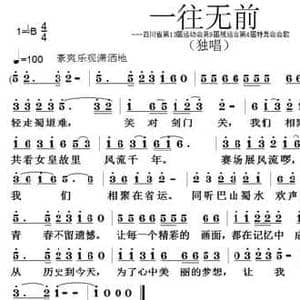 一往无前_民歌简谱_词曲:桂建廷 张朱论