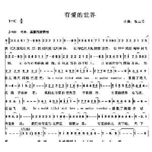 有爱的世界_通俗唱法乐谱_词曲:祝云英 祝云英