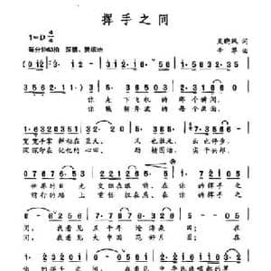 挥手之间_民歌简谱_词曲:吴晓风 辛翠