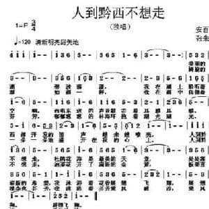 人到黔西不想走_民歌简谱_词曲:安百花 张朱论