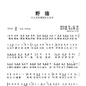 野猪 杨学超 作品_歌曲简谱_词曲:杨学超 明亮 杨学超 李泽国