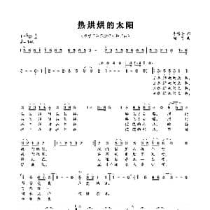 热烘烘的太阳_歌曲简谱_词曲:李隽青 周芳