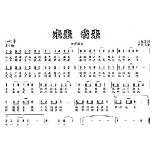 未来 我来_通俗唱法乐谱_词曲:王红芳 乔杰飞