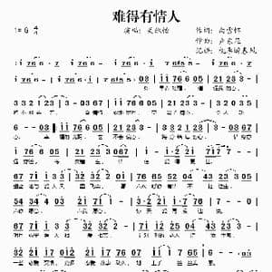 难得有情人_歌谱投稿_词曲:白雪怀 卢东尼