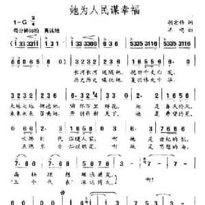 她为人民谋幸福_民歌简谱_词曲:胡宏伟 羊鸣