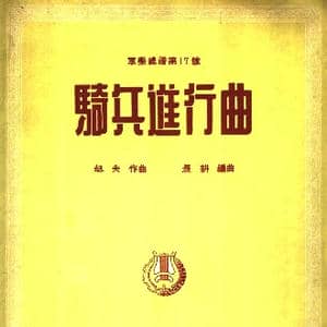 骑兵进行曲 军乐总谱 线_歌曲简谱_词曲: 劫夫作曲 晨耕编曲