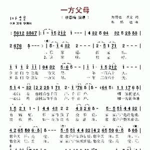 一方父母_歌谱投稿