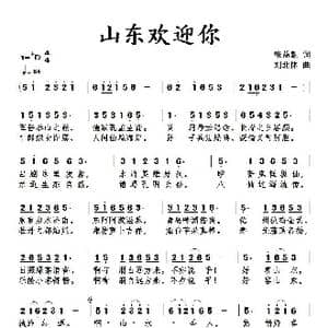 山东欢迎你_歌谱投稿_词曲:张益魁 刘北休