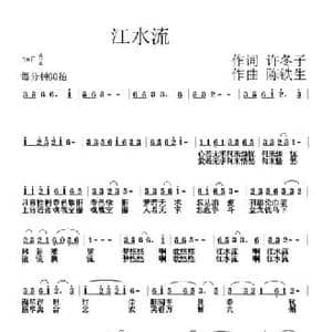 江水流_民歌简谱_词曲:许冬子 陈铁生