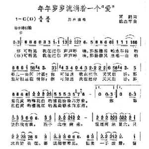 年年岁岁流淌着一个 爱 _民歌简谱_词曲:霄鹏 姚杰军