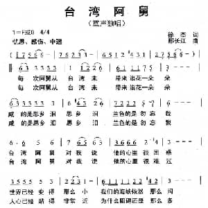 台湾阿舅_儿歌乐谱_词曲:徐杰 邢长江