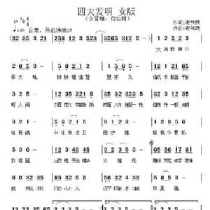 四大发明_民歌简谱_词曲:谢铁跃 谢铁跃