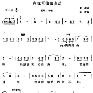 在红军伯伯身边_儿歌乐谱_词曲:管桦 李群