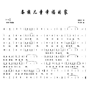 各族儿童幸福的家_儿歌乐谱_词曲:郭荣安 李文辉